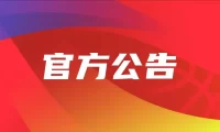 中国红客联盟官方域名使用声明公示